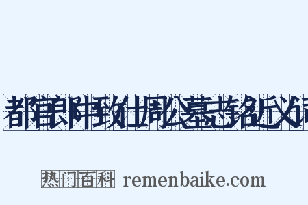 都官郎中致仕周公墓志铭近义词是什么意思的图片